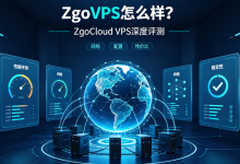 ZgoVPS怎么样?ZgoCloud VPS深度评测:香港、日本、美国、德国节点配置、线路性能与购买建议(2026最新版)-djvps820