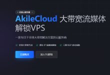 Akile VPS深度评测全球节点配置、线路表现与真实使用体验分析-djvps820