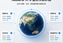 Neburst VPS怎么样？2026年香港、日本、新加坡节点性能与线路-djvps820