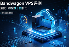 Bandwagon(搬瓦工)VPS评测:2026最新配置、CN2 GIA线路、速度测试及购买指南-djvps820