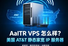 AaITR VPS怎么样？美国AT&T静态家宽IP服务器-djvps820