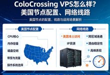 ColoCrossing VPS怎么样？美国节点配置、网络线路-djvps820