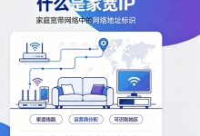 什么是家宽IP？家宽IP有什么用，如何判断家宽IP-djvps820