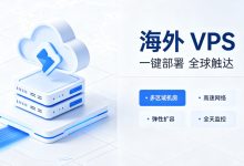 海外VPS是什么？海外VPS服务器优势-djvps820