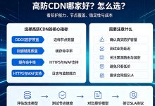 高防CDN哪家好？选择高防CDN需要注意什么-djvps820