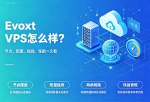 Evoxt VPS怎么样？Evoxt服务器节点、配置、线路与性能-djvps820
