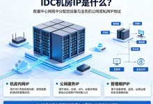 IDC机房IP是什么?IDC机房IP与家宽IP有什么区别-djvps820