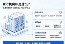 IDC机房IP是什么？机房IP类型、特点及与家宽IP的区别-djvps820