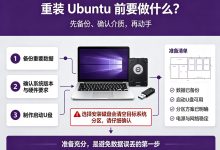 重装Ubuntu怎么操作?Ubuntu系统重装完整教程及注意事项-djvps820