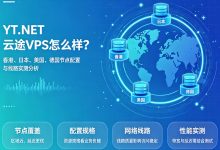 YT.NET云途VPS怎么样？香港、日本、美国、德国节点配置与线路实测分析-djvps820