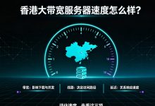 香港大带宽服务器速度怎么样？带宽、线路和延迟-djvps820